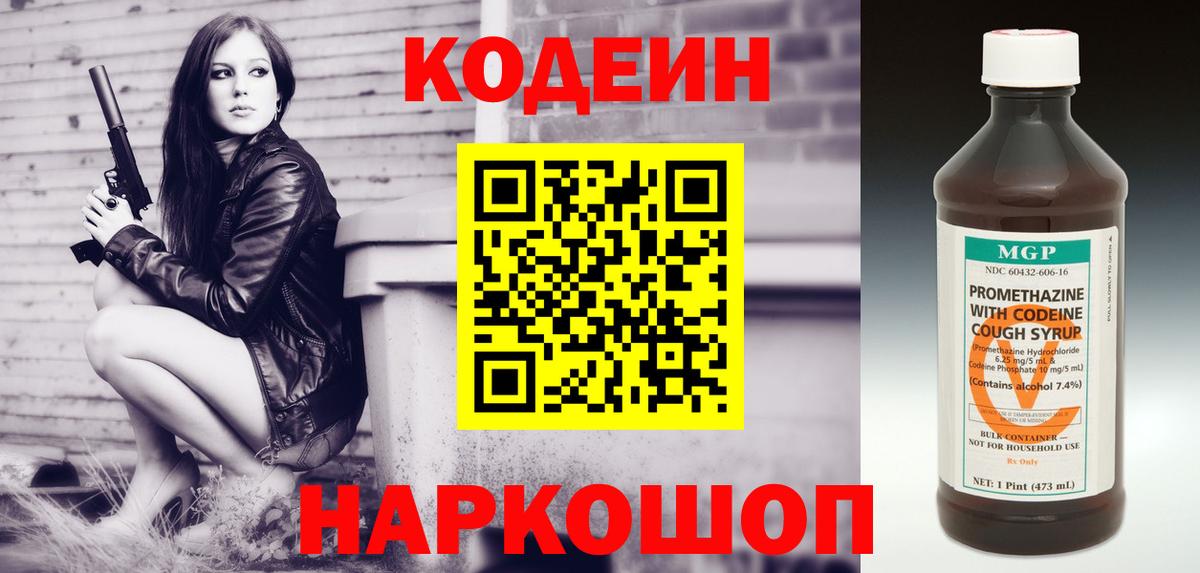 Кодеин напиток Lean (лин) Нижнекамск